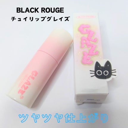 チュイリップグレイズ/BLACK ROUGE/リップグロスを使ったクチコミ(1枚目)