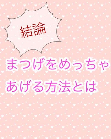 まつげってアイメイクにおいてとっっっても重要ですよね。


ビューラーや、マスカラなどでぐいぐいあげるのが一般的だと思います。


でも、私の場合そんなのは一切せずにまつげが天井向いてます👀


道具は