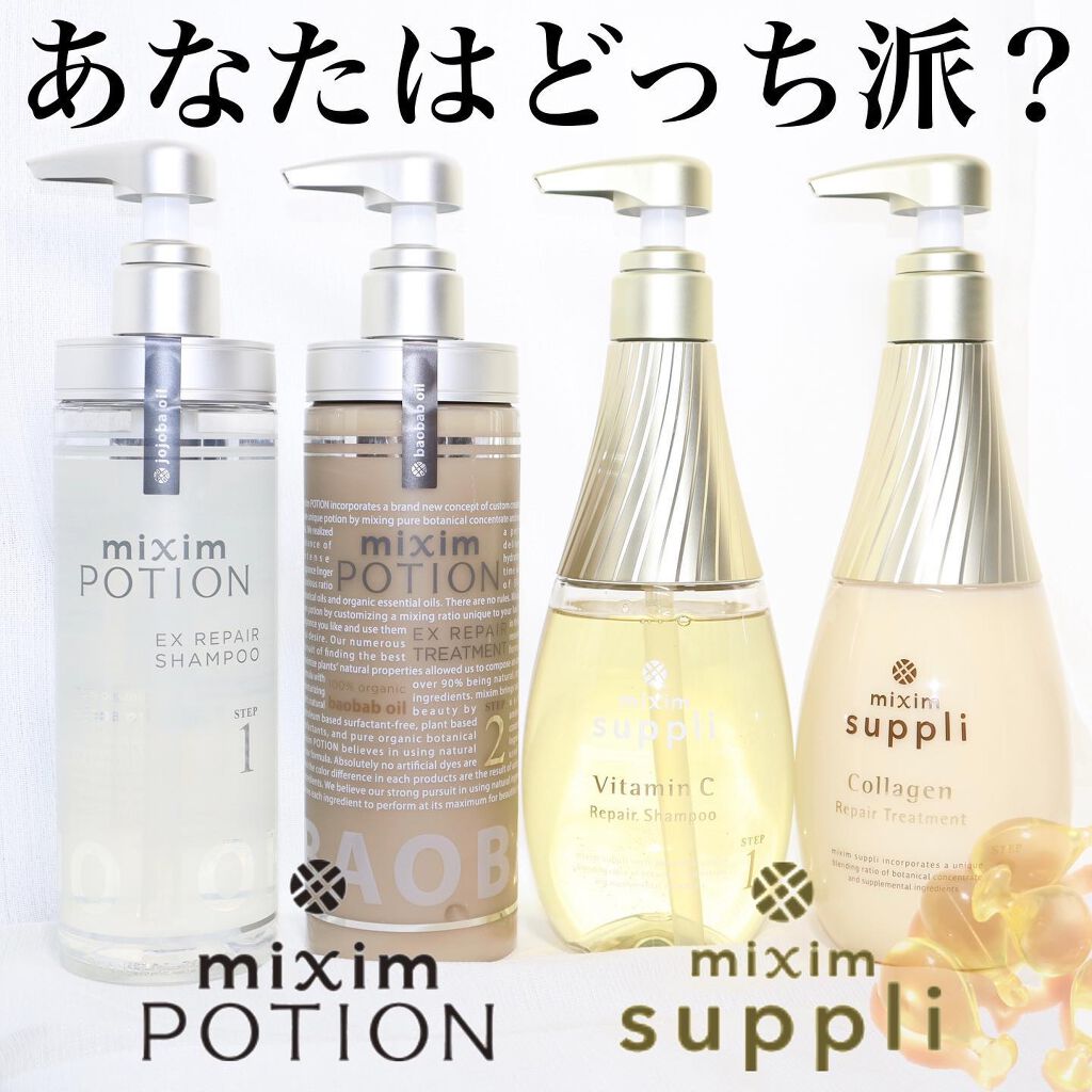 リペアシャンプー/ヘアトリートメント/mixim POTION/シャンプー・コンディショナーを使ったクチコミ（1枚目）