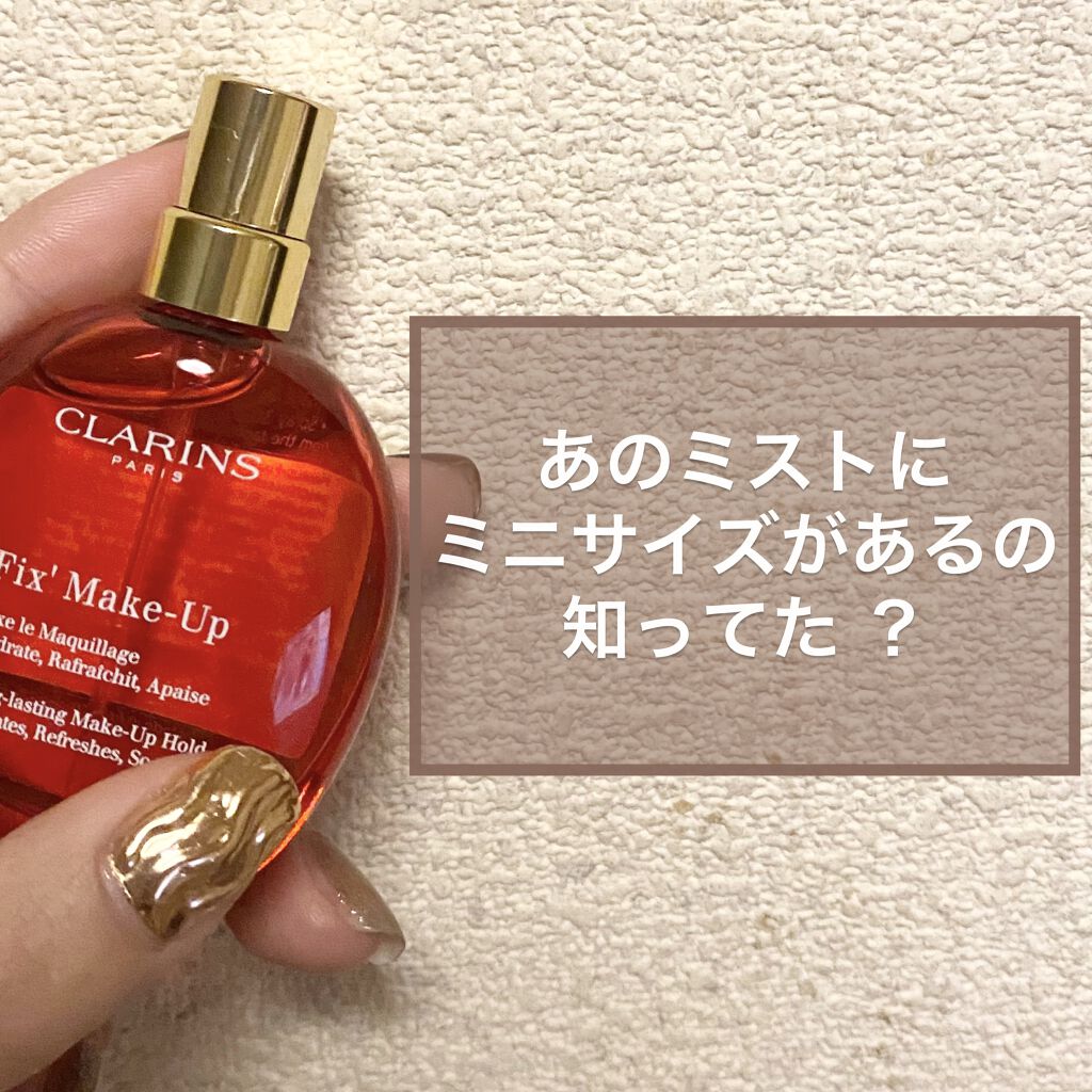 フィックス メイクアップ 15ml(限定)/CLARINS/ミスト状化粧水を使ったクチコミ（1枚目）
