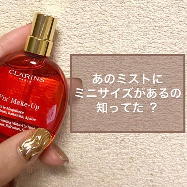 ❛ CLARINS / フィックスメイクアップ ❜
15ml 1320円

CLARINSのスターアイテムの1つと言っても
過言ではないフィックスメイクアップに
15mlのミニサイズがあるのご存知でした