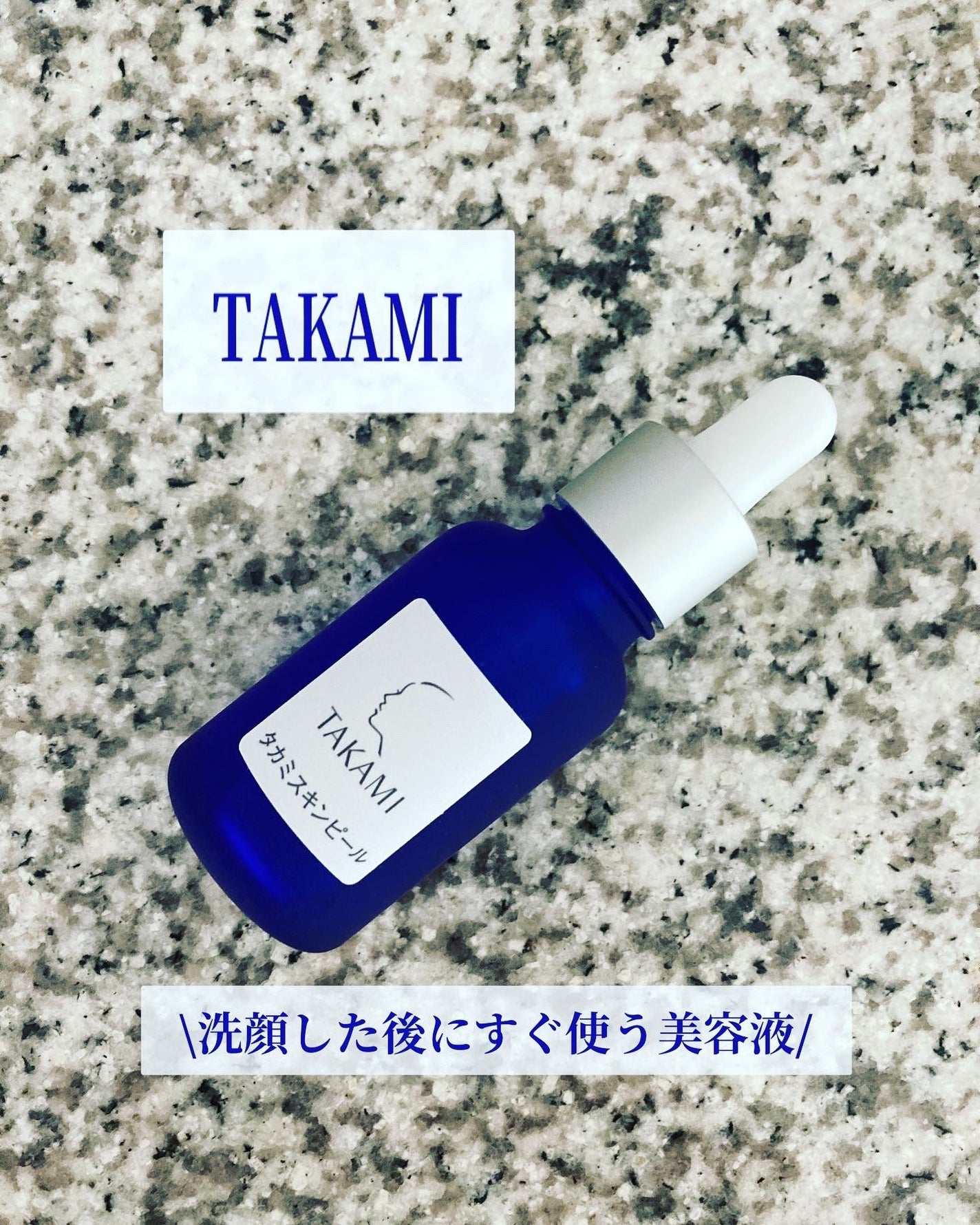 タカミスキンピール/タカミ/ブースター・導入液を使ったクチコミ(1枚目)