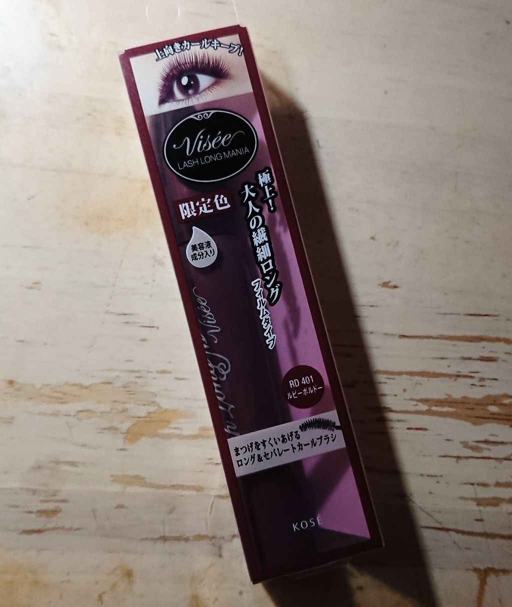 ラッシュ ロングマニア RD401 ルビーボルドー/Visée/マスカラを使ったクチコミ（1枚目）