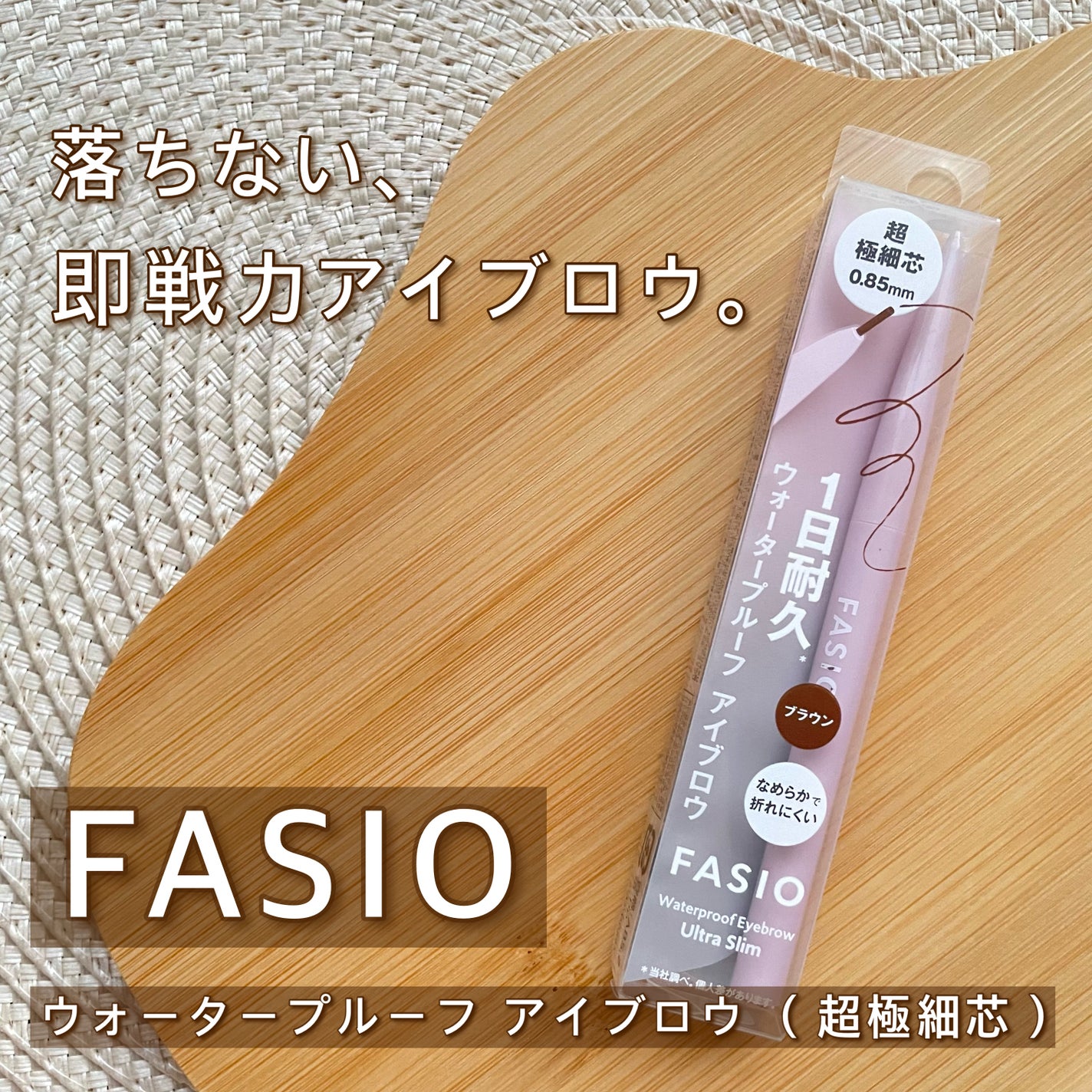 ウォータープルーフ アイブロウ(超極細芯)/FASIO/アイブロウペンシルを使ったクチコミ(1枚目)