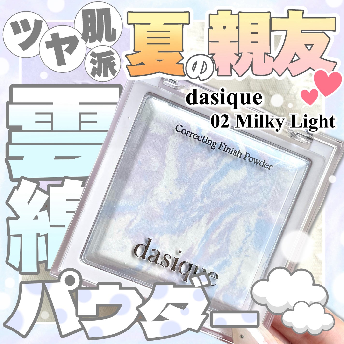 コレクティングフィニッシュパウダー/dasique/プレストパウダーを使ったクチコミ(1枚目)