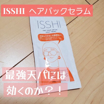 イッシ ヘアパックセラム/ISSHI/ヘアマスク・ヘアパックを使ったクチコミ(1枚目)