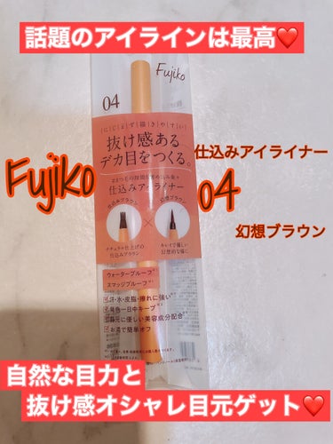 仕込みアイライナー /Fujiko/リキッドアイライナーを使ったクチコミ（1枚目）