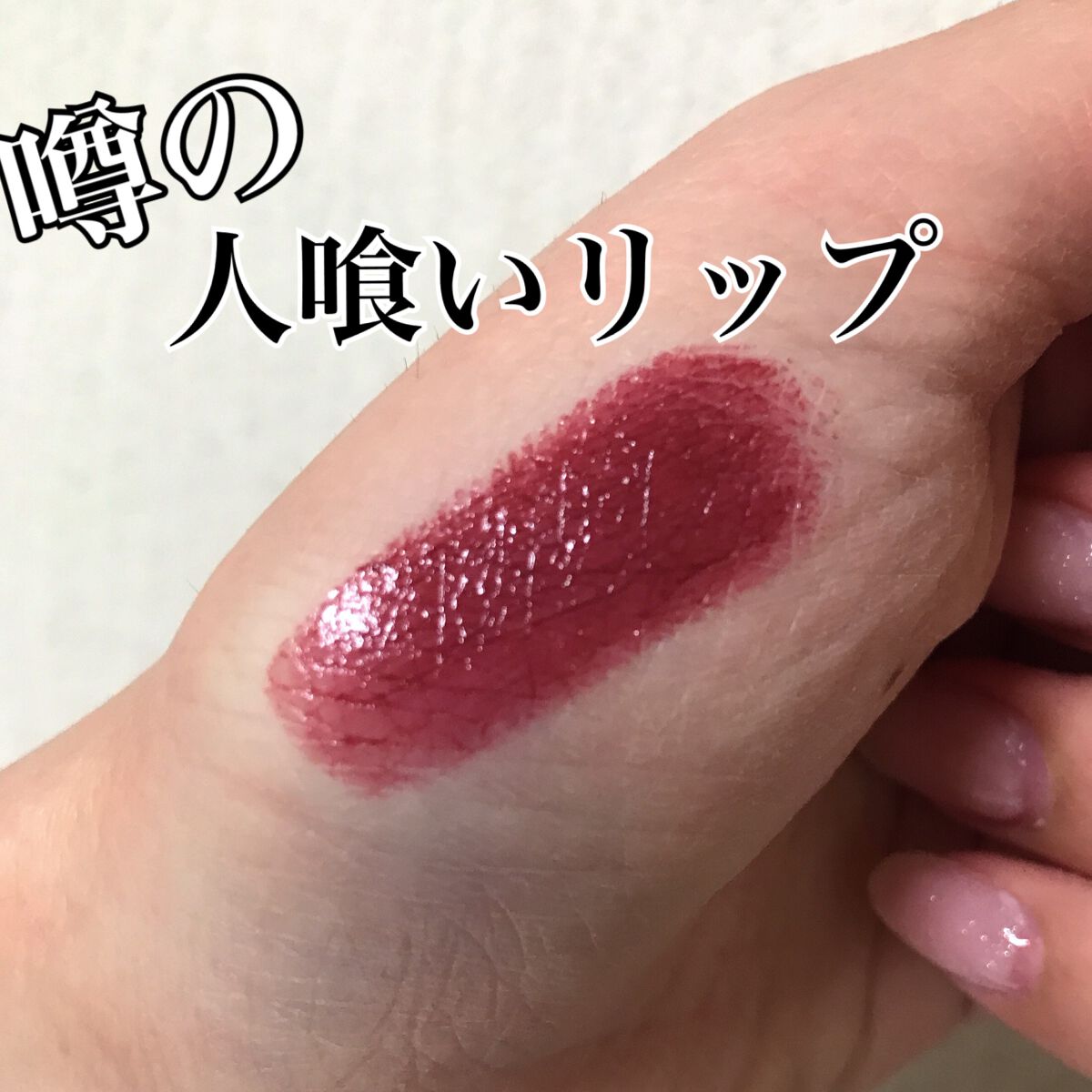 ラスティング フィニッシュ オイルモイスト ティント C/リンメル ロンドン/リップティントを使ったクチコミ(1枚目)