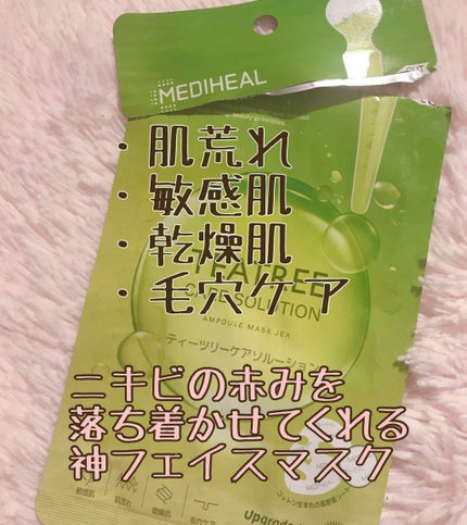 ティーツリーケアソリューション アンプルマスクJEX/MEDIHEAL/シートマスク・パックを使ったクチコミ(1枚目)