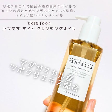 センテラ ライトクレンジングオイル/SKIN1004/オイルクレンジングを使ったクチコミ(1枚目)