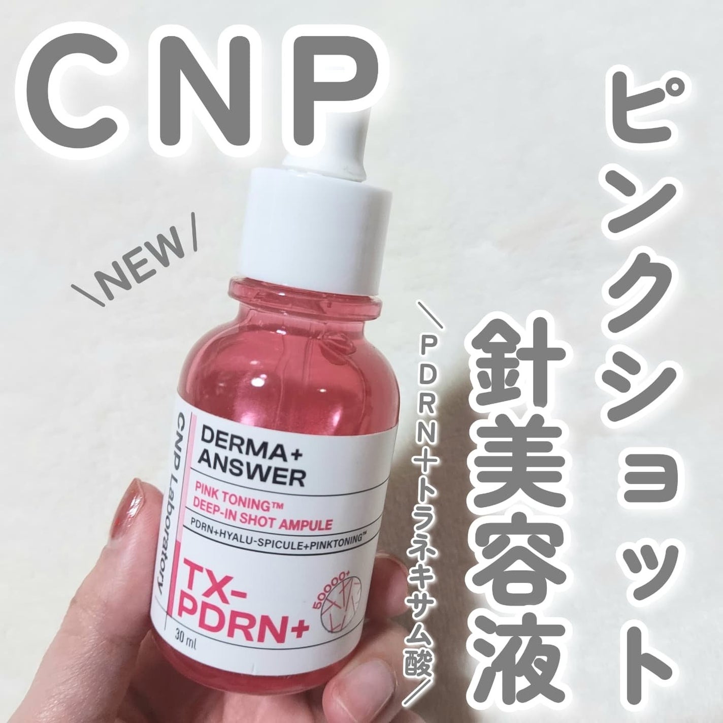 ピンクトーニング™︎ディープインショットアンプル/CNP Laboratory/美容液を使ったクチコミ(1枚目)