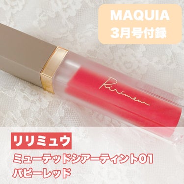 ……………………………
Ririmew
ミューテッドシアーティント
01 パピーレッド
……………………………
⁡
⁡
MAQUIA3月号の付録💄
⁡
鮮やかな赤リップだけど、透け感があるので
重たくな