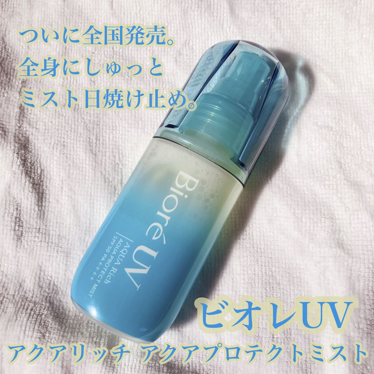ビオレUV アクアリッチ アクアプロテクトミスト/ビオレ/日焼け止めミスト・スプレーを使ったクチコミ（1枚目）