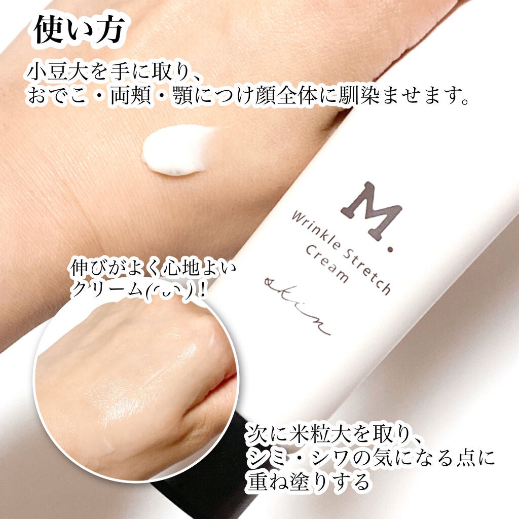Mリンクルストレッチクリーム/M./フェイスクリームを使ったクチコミ(2枚目)