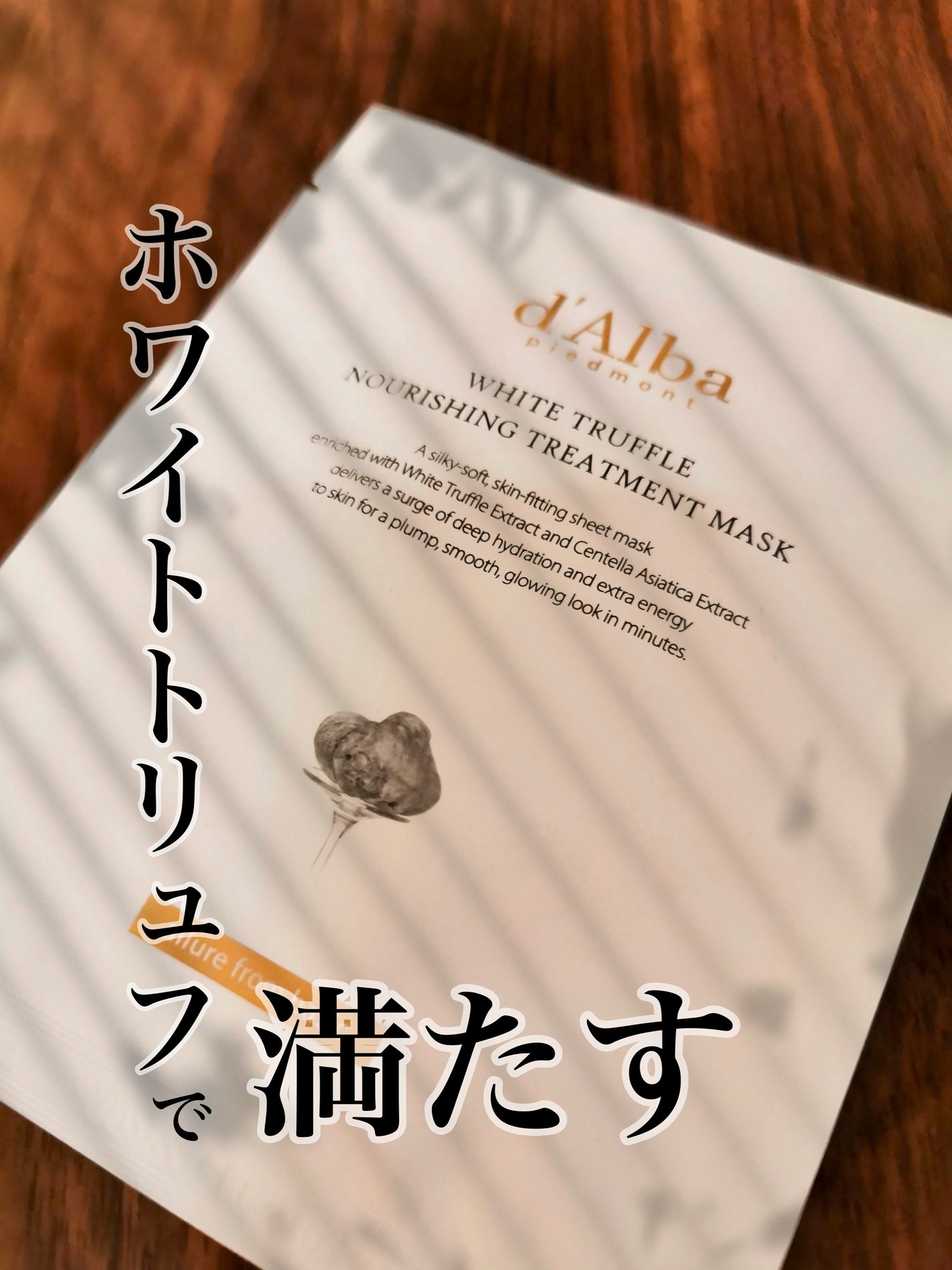 ホワイトトリュフナリシングトリートメントマスク/ダルバ/シートマスク・パックを使ったクチコミ(1枚目)