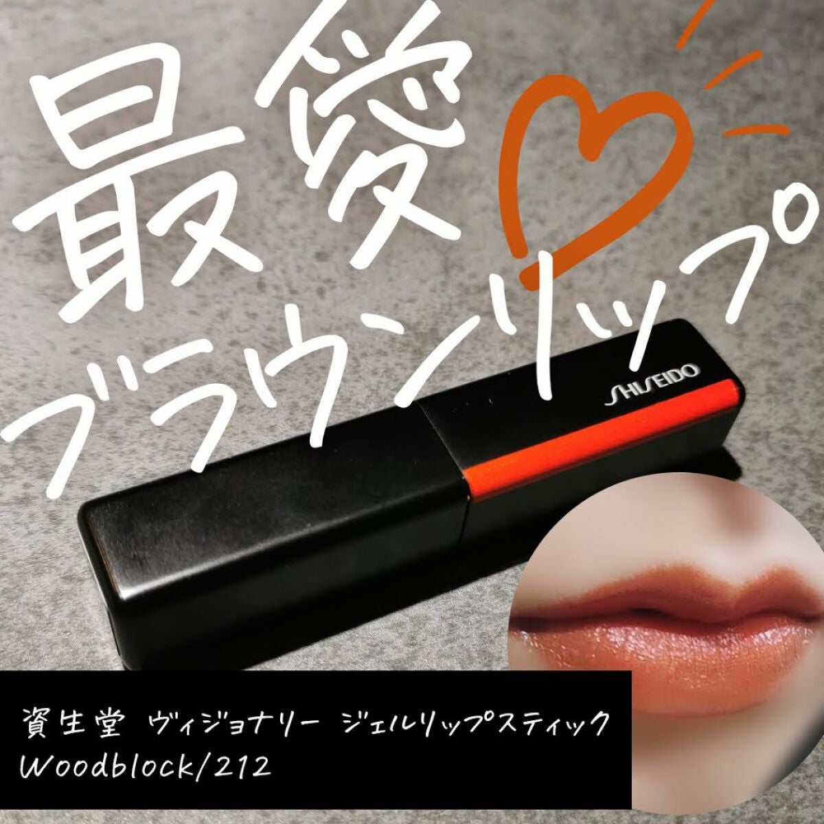 【新品】SHISEIDO ジェルリップスティック ◉ Woodblock