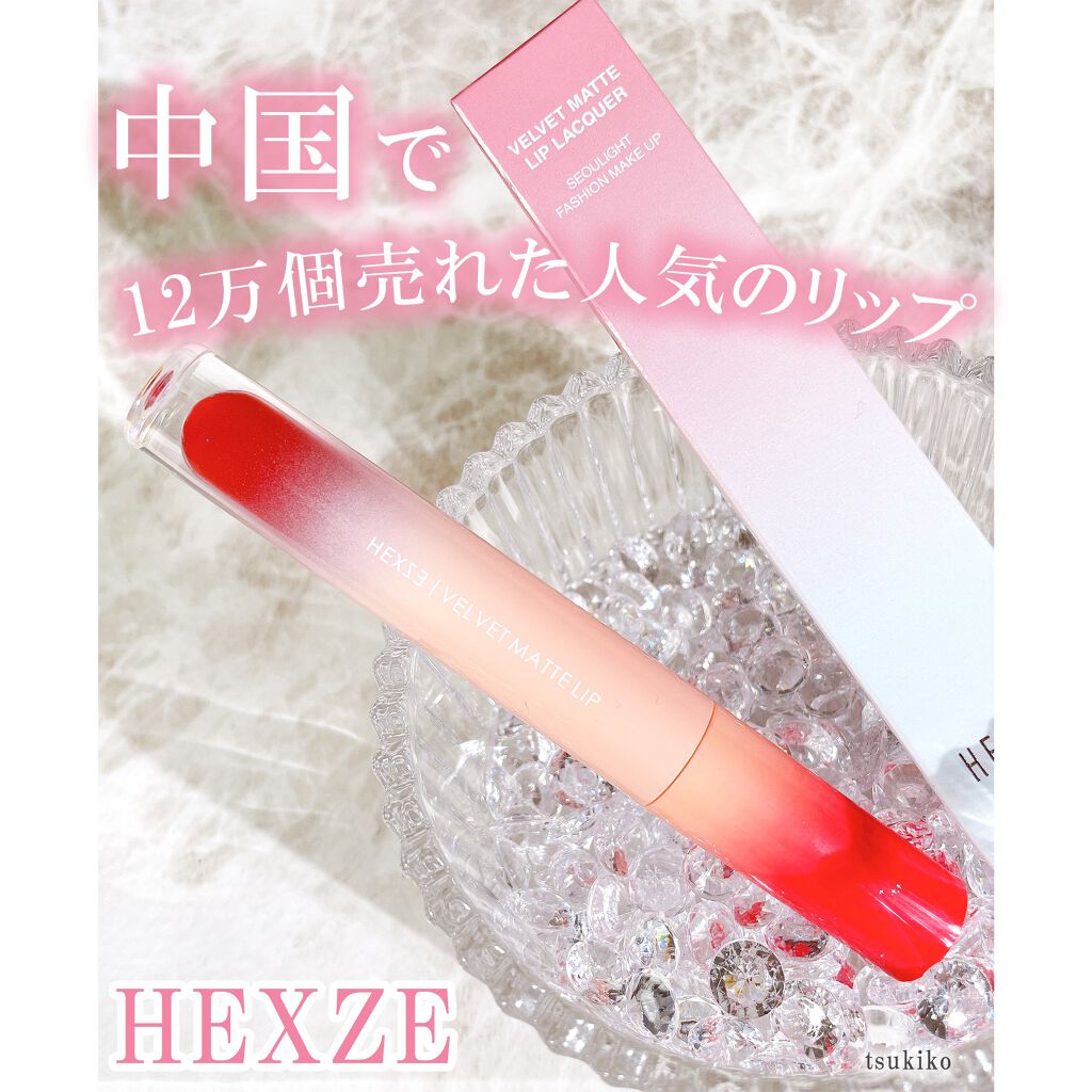 HEXZEヴェルベットマットリップグロス/HEXZE(ヘックスゼ)/リップグロスを使ったクチコミ(1枚目)