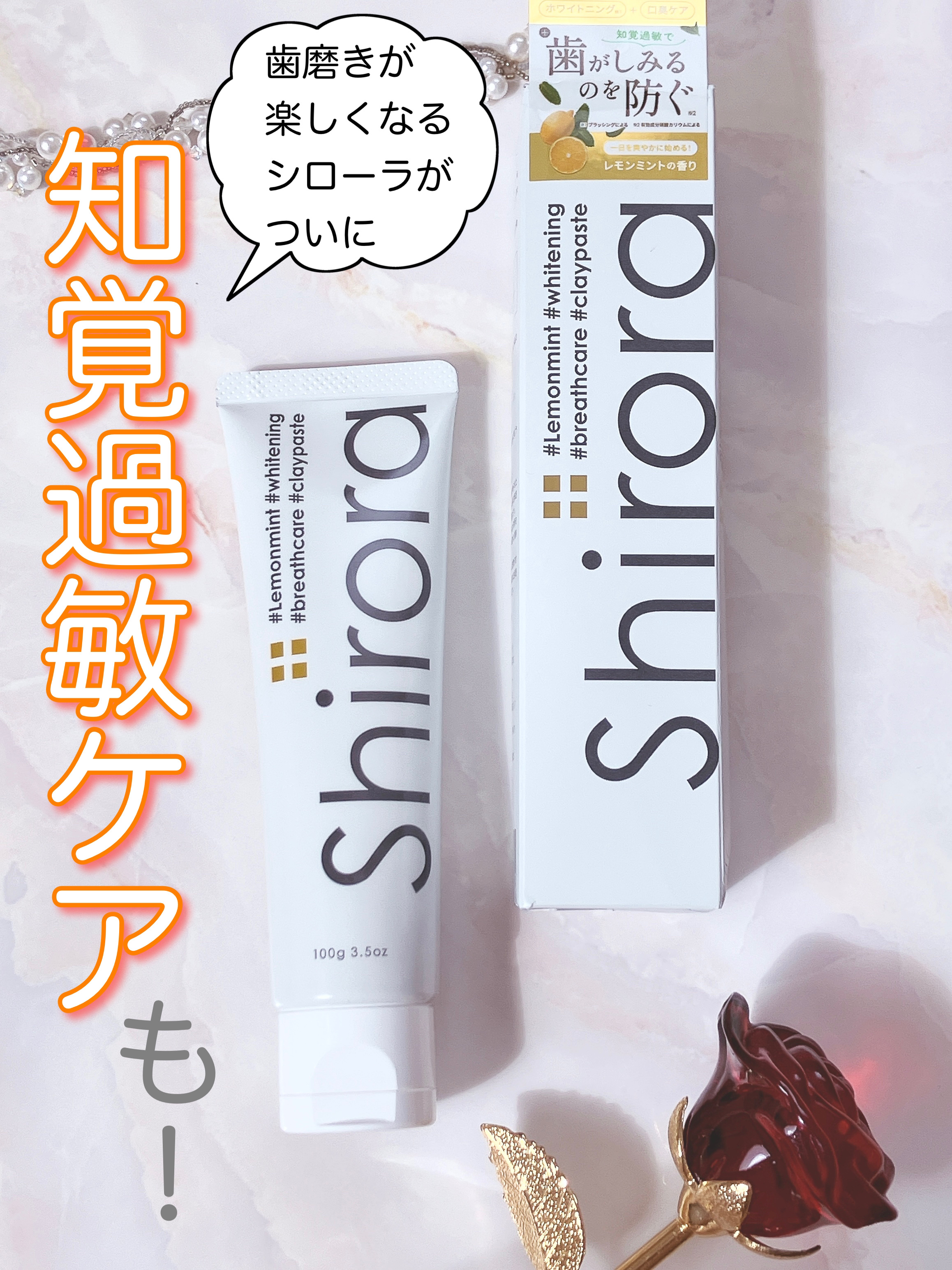 シローラ薬用クレイホワイトニング（知覚過敏ケア）/Shirora/歯磨き粉を使ったクチコミ（1枚目）