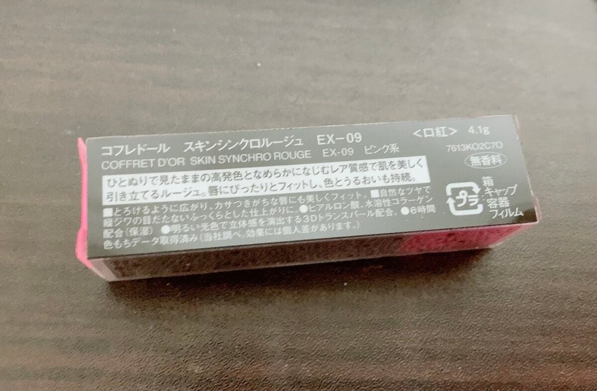 スキンシンクロルージュ/コフレドール/口紅を使ったクチコミ(3枚目)