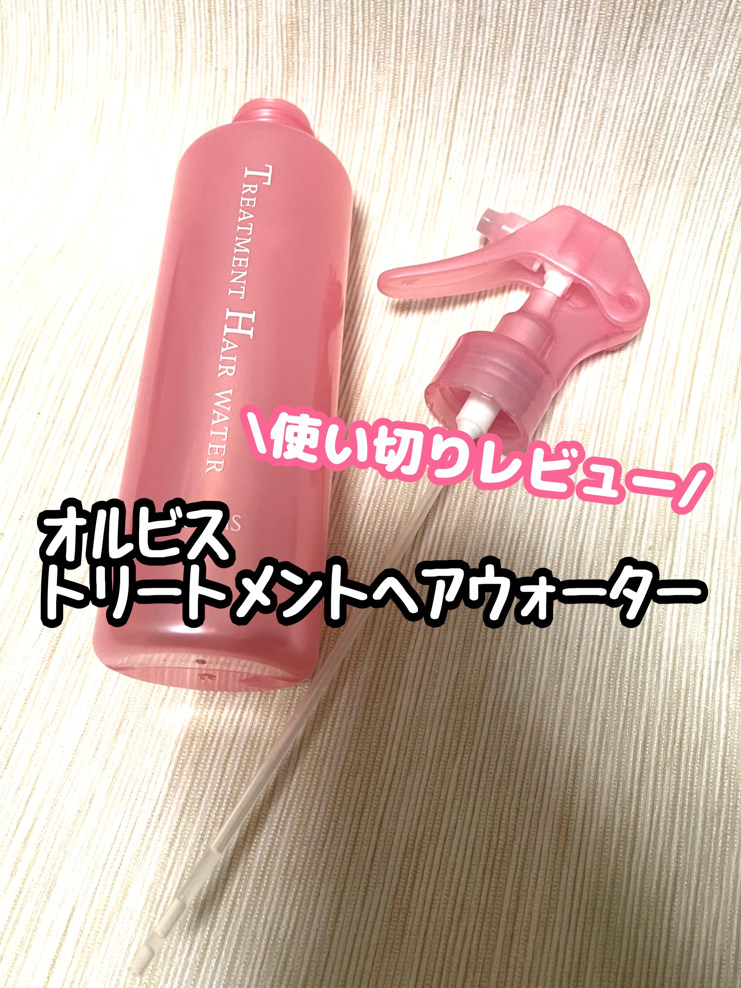 トリートメントヘアウォーター/オルビス/アウトバストリートメントを使ったクチコミ（1枚目）