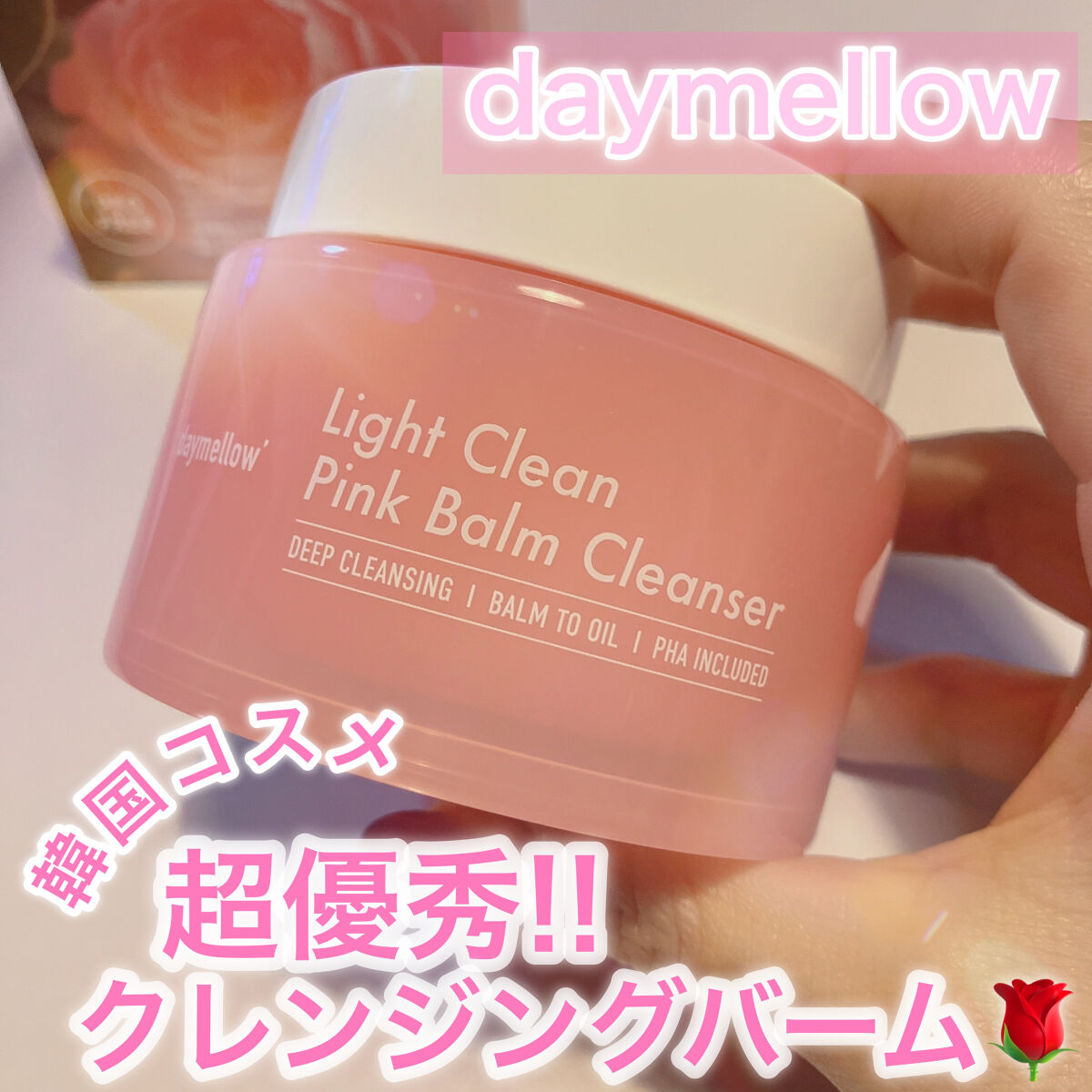 ライトクリーンピンクバームクレンザー/daymellow’/クレンジングクリームを使ったクチコミ（1枚目）