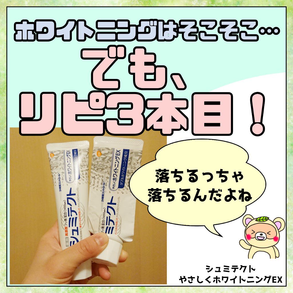 シュミテクト やさしく ホワイトニング/シュミテクト/歯磨き粉を使ったクチコミ（1枚目）