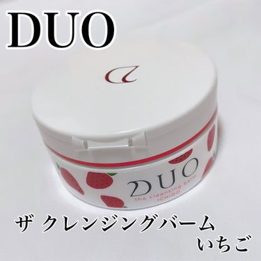 デュオ ザ クレンジングバーム いちご/DUO/クレンジングバームを使ったクチコミ（1枚目）