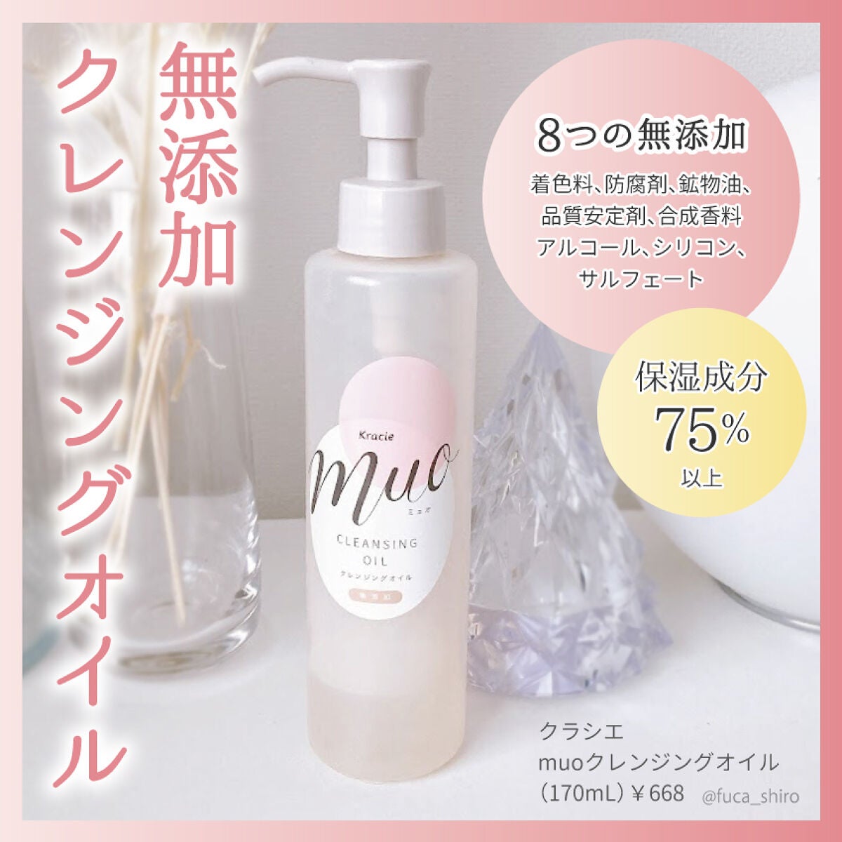 クレンジングオイル/muo/オイルクレンジングを使ったクチコミ(1枚目)