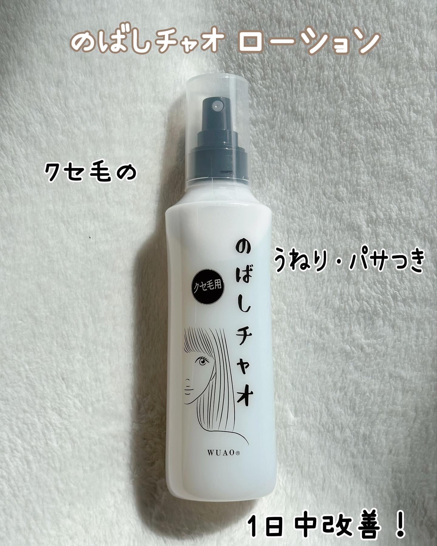 のばしチャオ ローション/WUAO/ヘアミストを使ったクチコミ（2枚目）