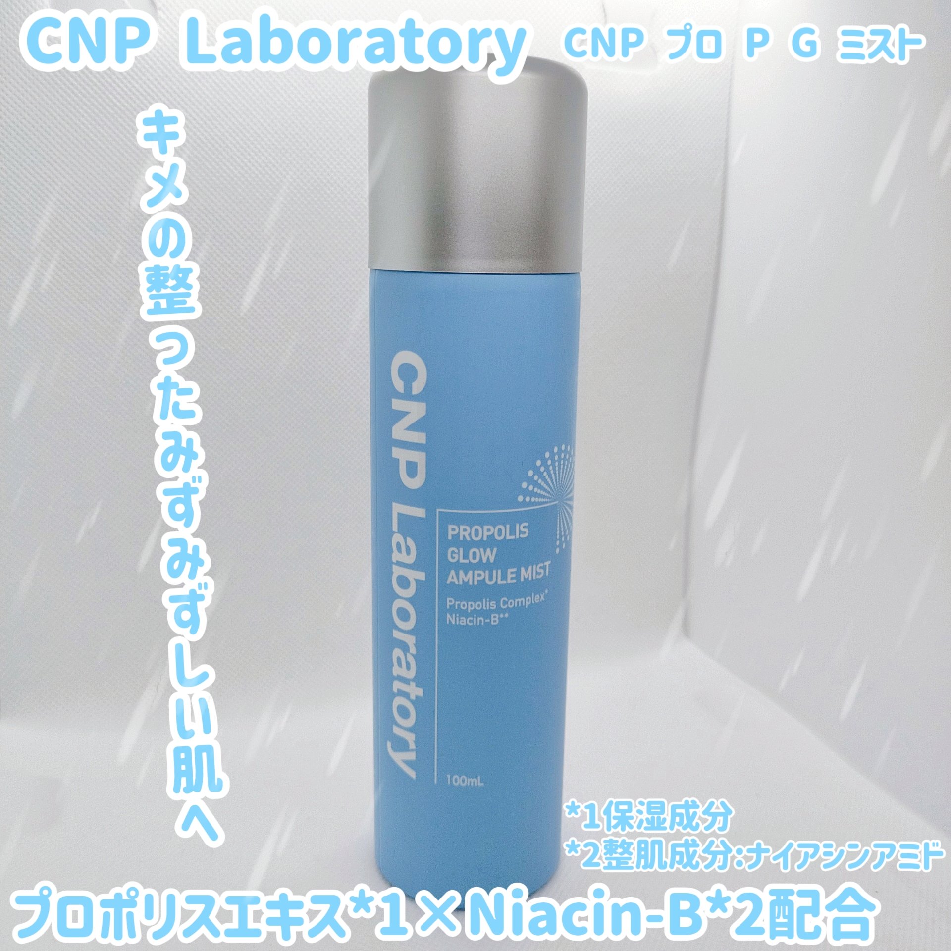 CNP プロ P G ミスト/CNP Laboratory/ミスト状化粧水を使ったクチコミ（1枚目）