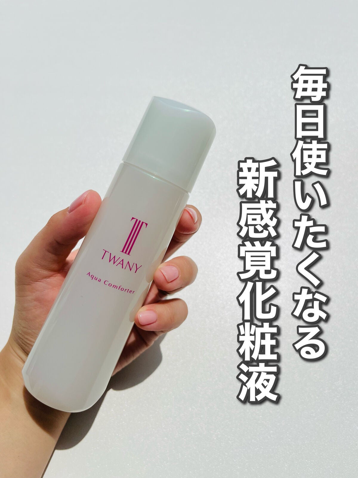 アクアコンフォーター/TWANY/化粧水を使ったクチコミ(1枚目)