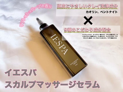 スカルプマッサージセラム/イエスパ/頭皮ローションを使ったクチコミ(2枚目)