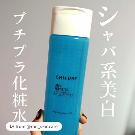 美白化粧水 TA/ちふれ/化粧水を使ったクチコミ(1枚目)