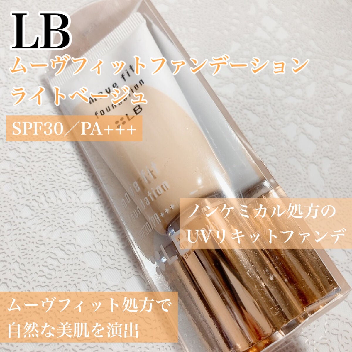 ムーヴフィットファンデーション/LB/リキッドファンデーションを使ったクチコミ(1枚目)