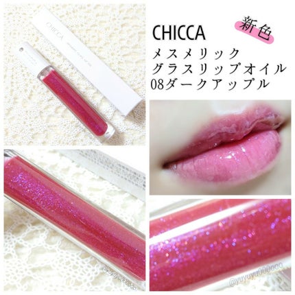 メスメリック グラスリップオイル 08 ダークアップル/CHICCA/リップグロスを使ったクチコミ(1枚目)