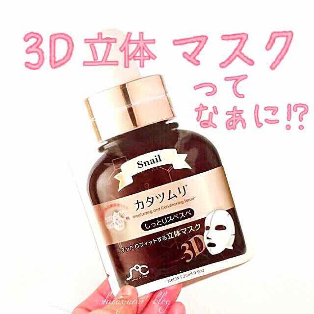 3D美容液フェイスマスク カタツムリ/SOC(センスオブケア)/シートマスク・パックを使ったクチコミ（2枚目）