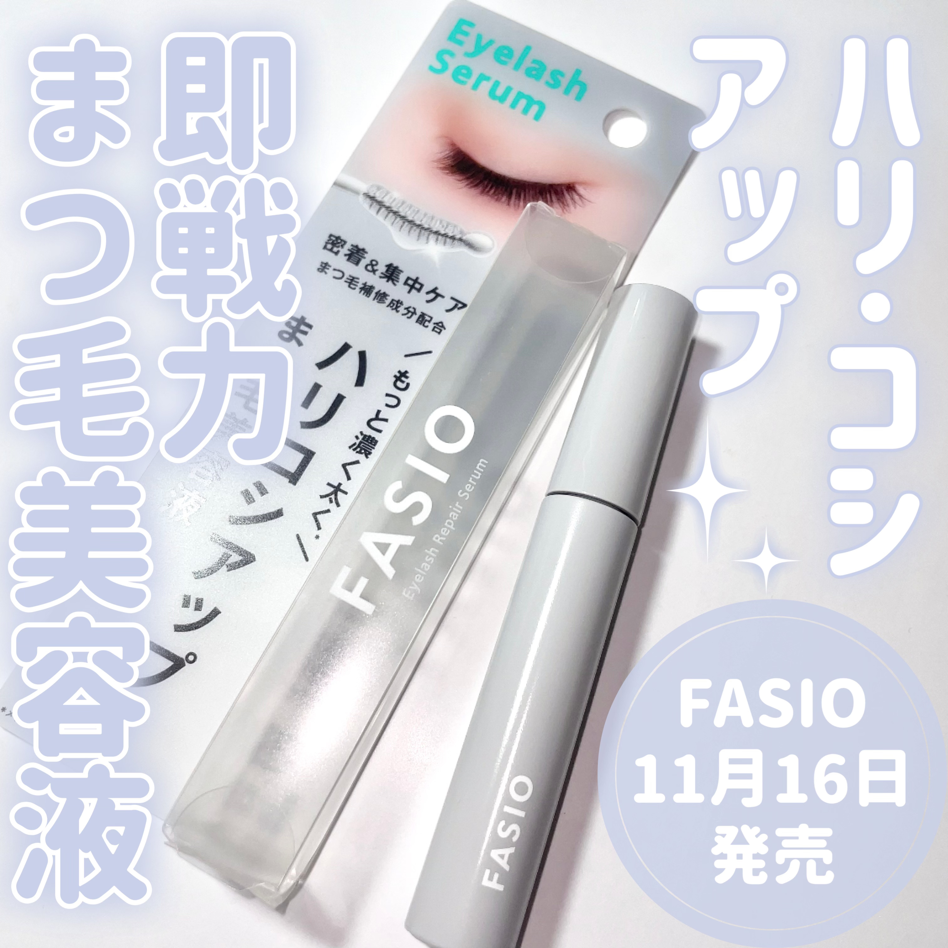 まつ毛 ハリコシアップ美容液/FASIO/まつげ美容液を使ったクチコミ（1枚目）