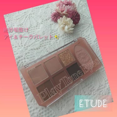 プレイトーンアイパレット ピーチガーベラ/ETUDE/アイシャドウパレットを使ったクチコミ（1枚目）