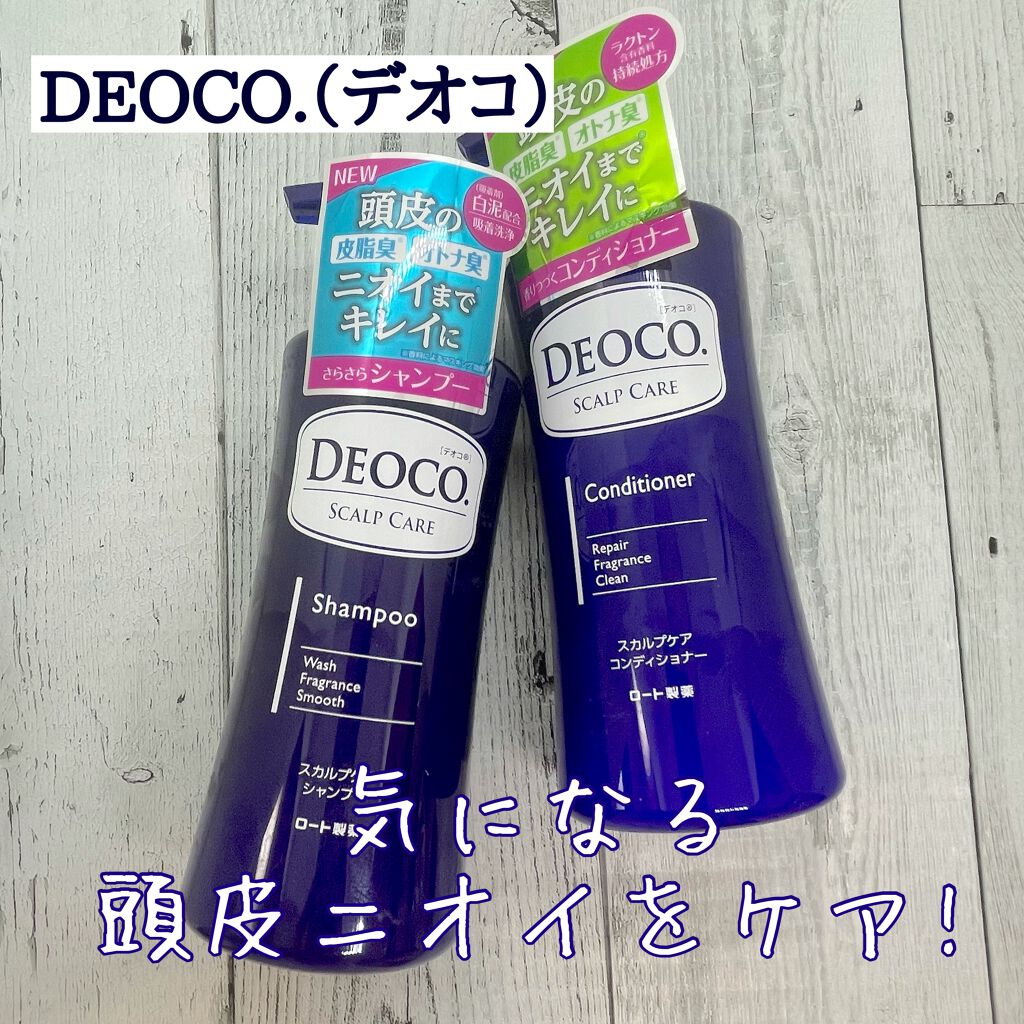 デオコ スカルプケアシャンプー/コンディショナー/DEOCO(デオコ)/市販シャンプーを使ったクチコミ（1枚目）