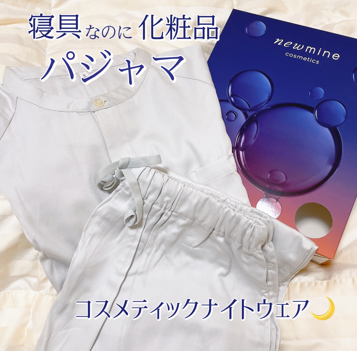 コスメティックスナイトウェア /newmine/その他を使ったクチコミ（1枚目）