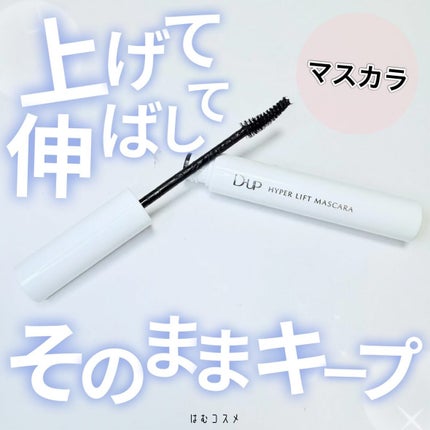 ハイパーリフトマスカラ/D-UP/マスカラを使ったクチコミ(1枚目)
