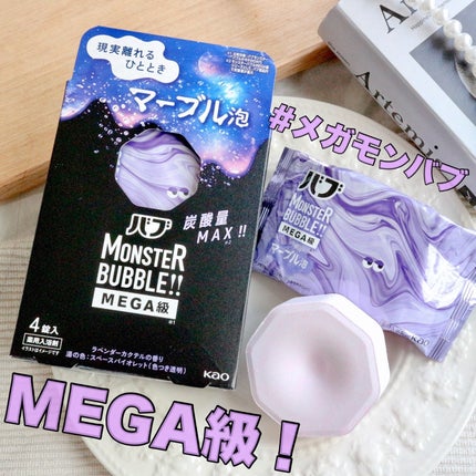 バブ モンスターバブルMEGA級 マーブル泡 ラベンダーカクテルの香り/バブ/炭酸系入浴剤を使ったクチコミ(1枚目)