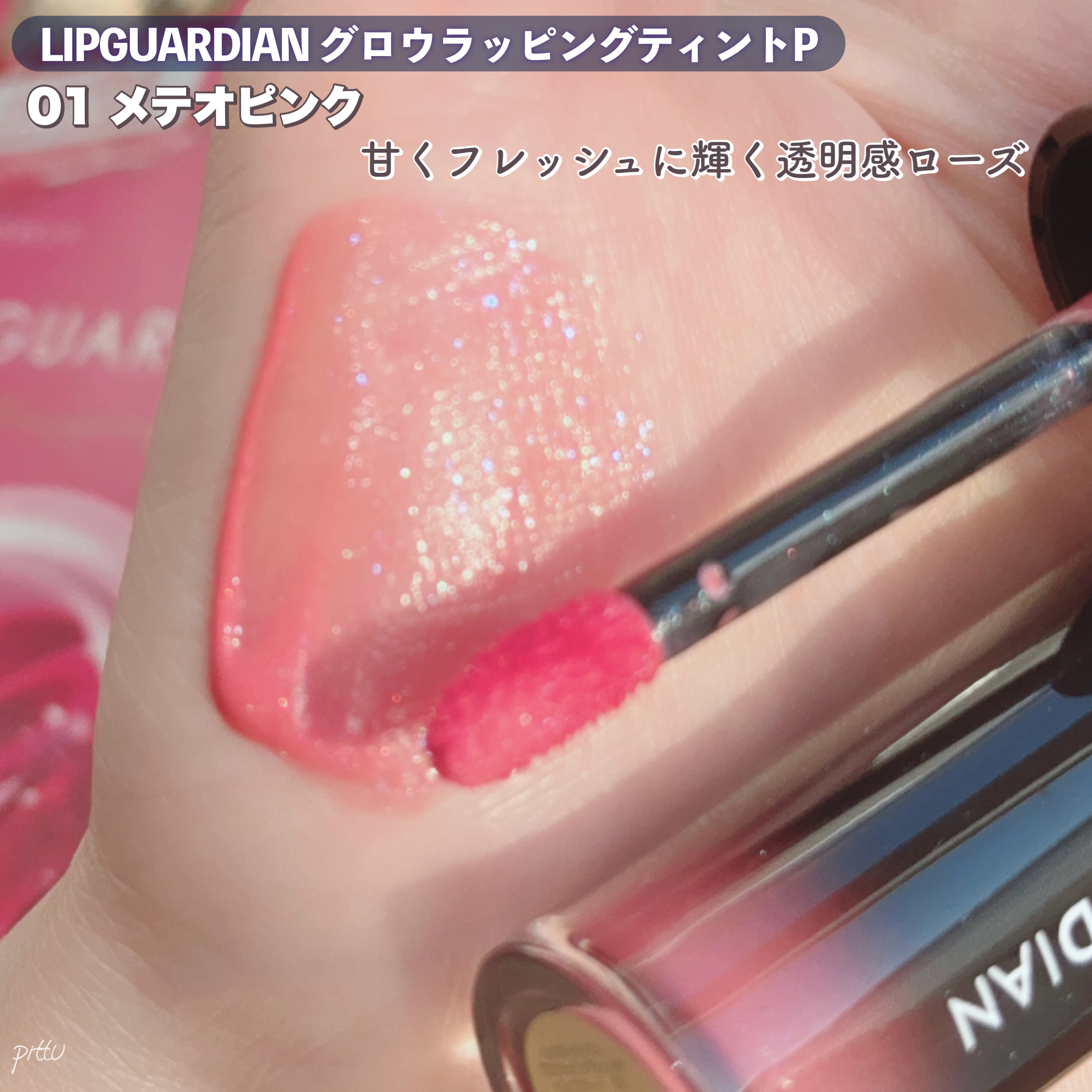 リップガーディアン グロウラッピングティントP/LIPGUARDIAN/リップティントを使ったクチコミ（3枚目）