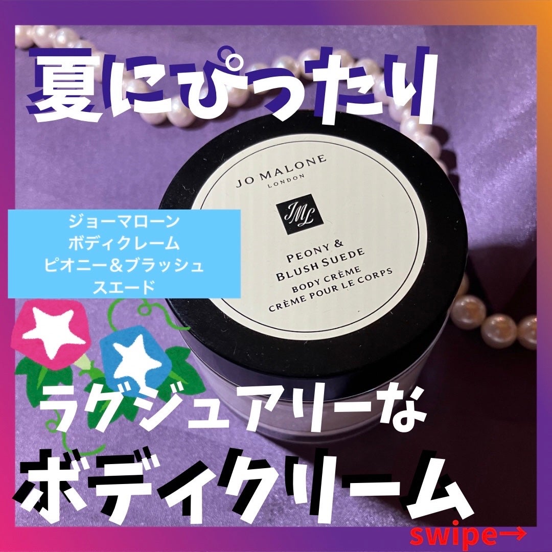 ピオニー&ブラッシュ スエード ボディ クレーム/Jo MALONE LONDON/ボディクリームを使ったクチコミ(1枚目)