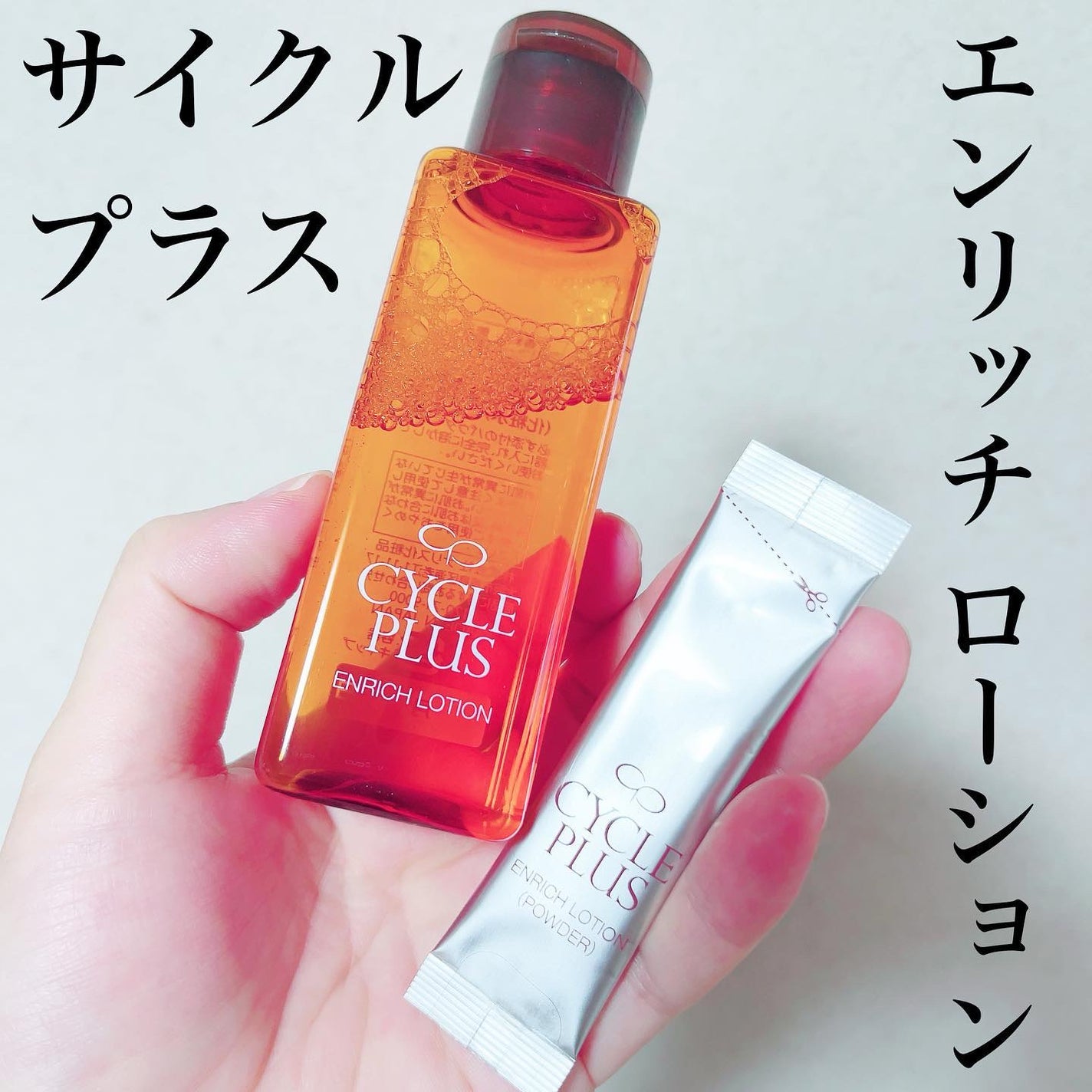 エンリッチ ローション/サイクルプラス/化粧水を使ったクチコミ(1枚目)