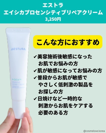 エイシカプロセンシティブリペアクリーム/AESTURA/フェイスクリームを使ったクチコミ(7枚目)