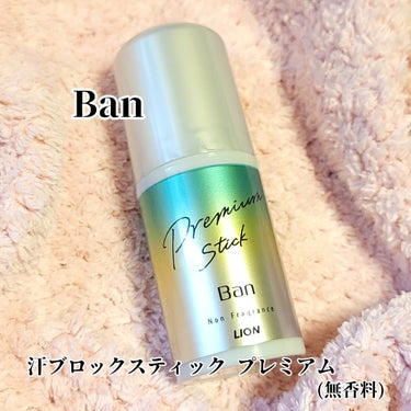 汗ブロックスティック プレミアム/Ban/デオドラント・制汗剤を使ったクチコミ（1枚目）