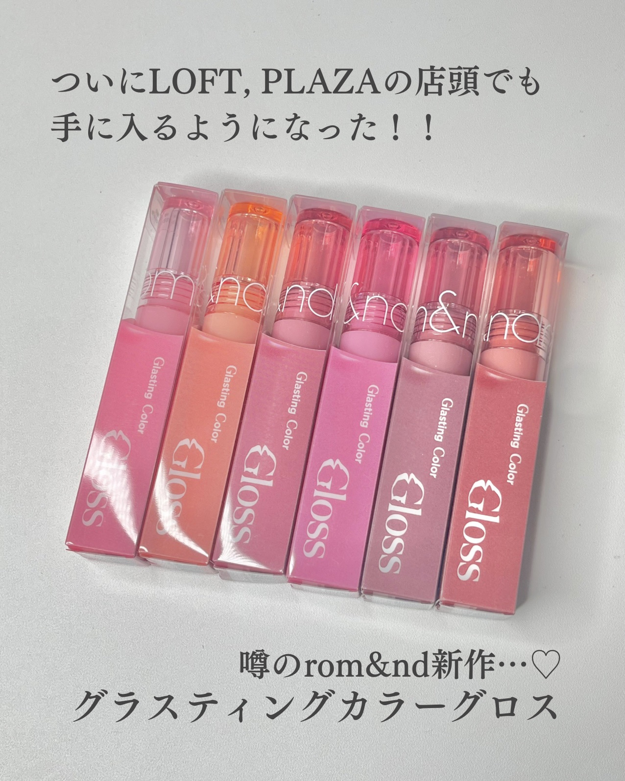 グラスティングカラーグロス/rom&nd/リップグロスを使ったクチコミ（2枚目）