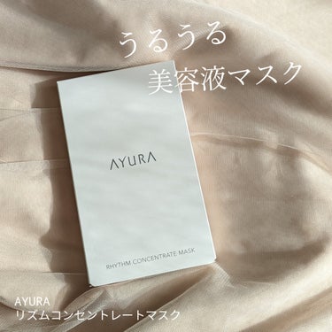 AYURA リズムコンセントレートマスクのクチコミ「美容液たっぷりのうるうるマスク♡

--------------------
AYURA
リズ.....」（1枚目）