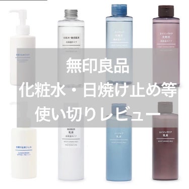 日焼け止めジェル　ＳＰＦ５０＋/無印良品/日焼け止め・UVケアを使ったクチコミ（1枚目）